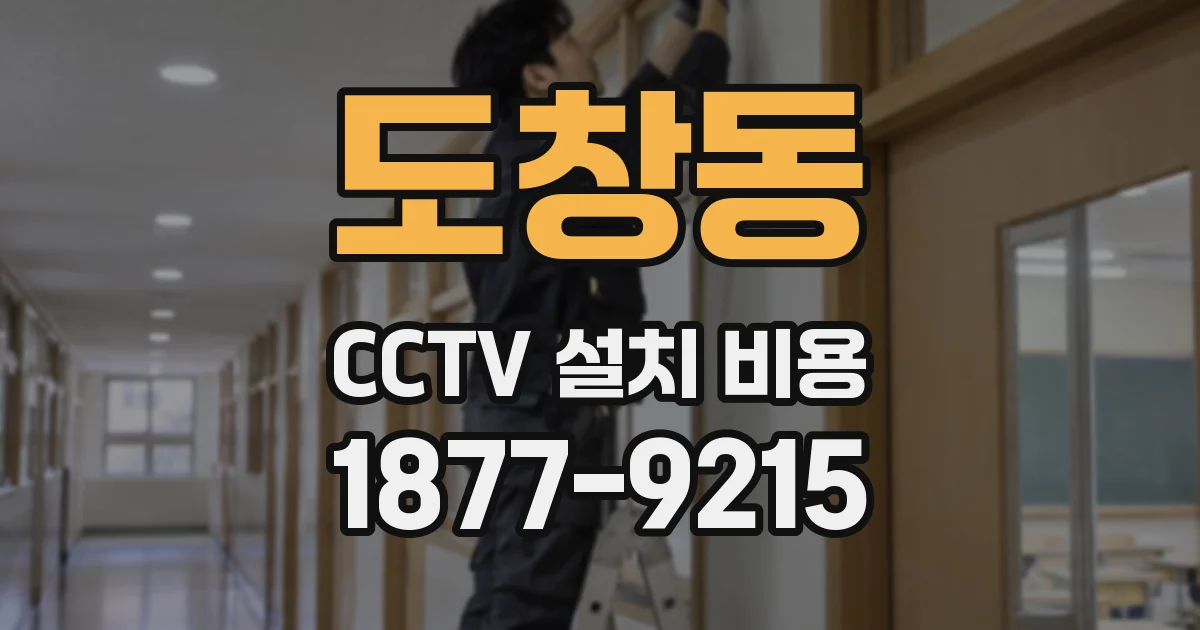 도창동 CCTV 설치 비용