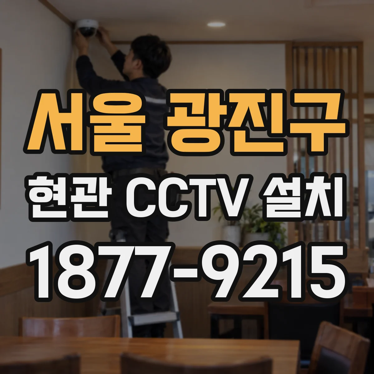 서울 광진구 현관 CCTV 설치