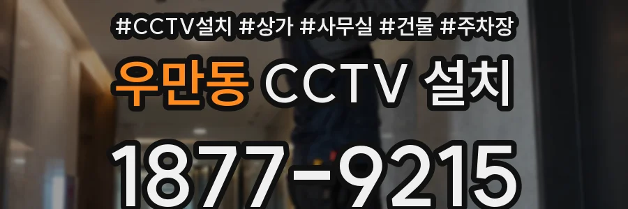 우만동 CCTV 설치
