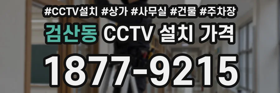 검산동 CCTV 설치 가격