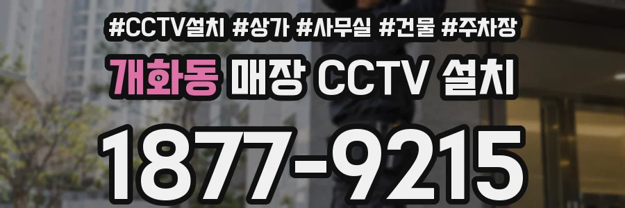 개화동 매장 CCTV 설치