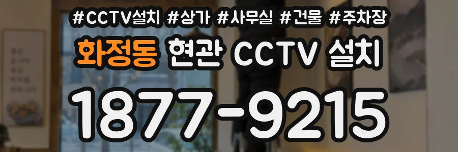 화정동 현관 CCTV 설치
