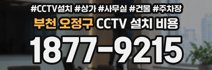 부천 오정구 CCTV 설치 비용