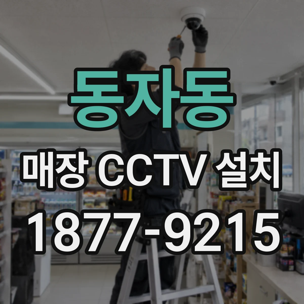 동자동 매장 CCTV 설치