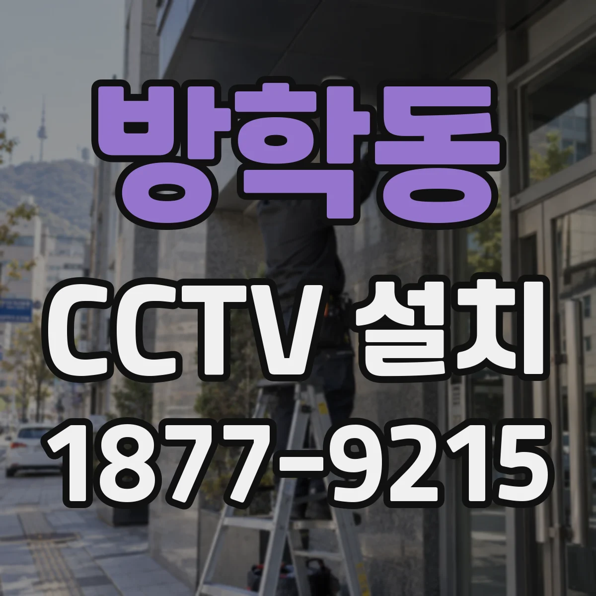 방학동 CCTV 설치