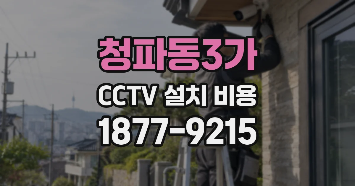 청파동3가 CCTV 설치 비용
