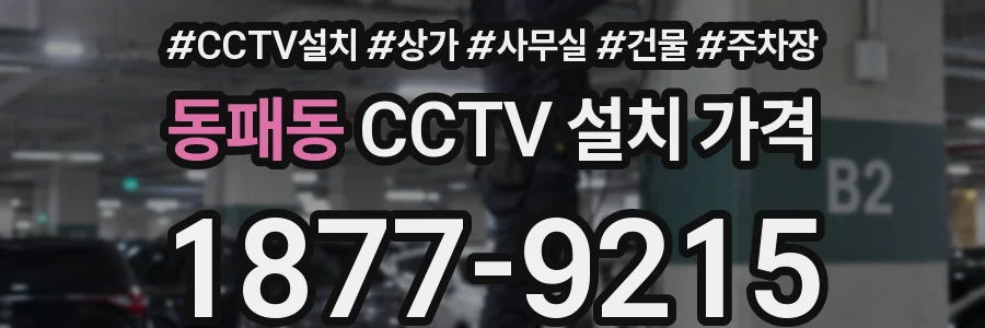 동패동 CCTV 설치 가격