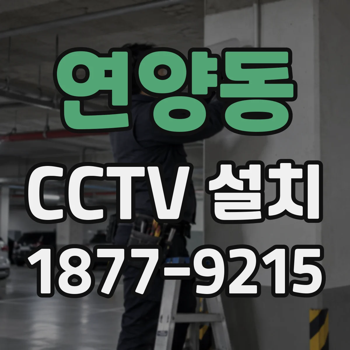 연양동 CCTV 설치