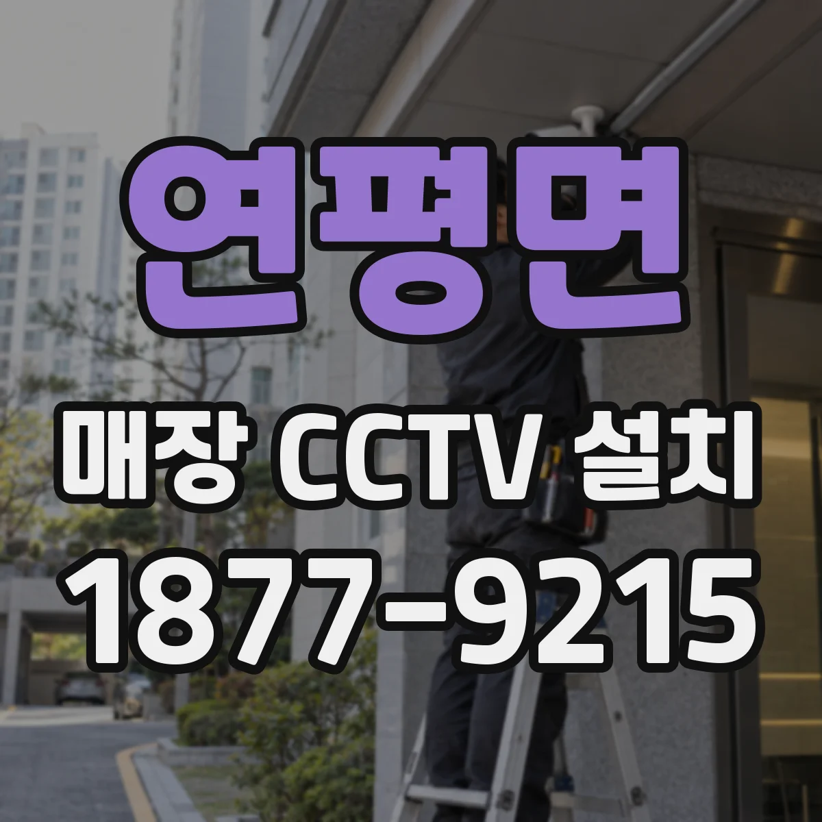 연평면 매장 CCTV 설치