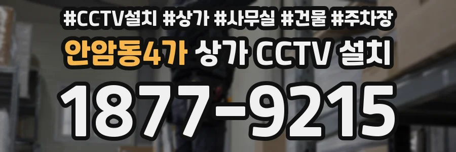 안암동4가 상가 CCTV 설치