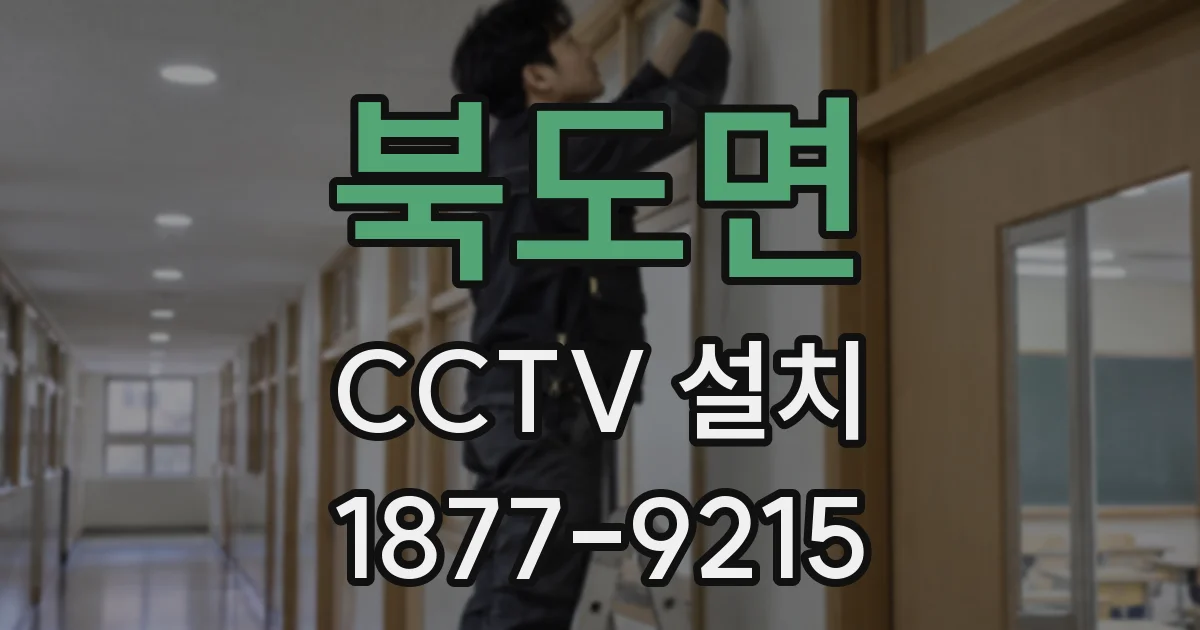 북도면 CCTV 설치