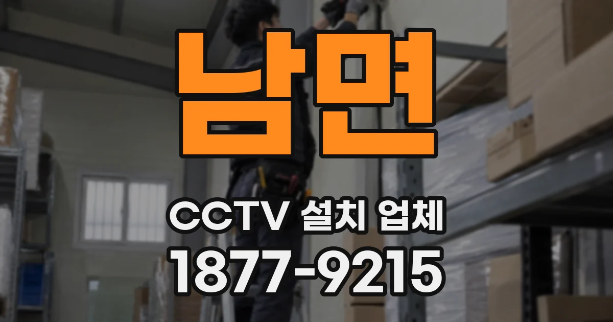 남면 CCTV 설치 업체
