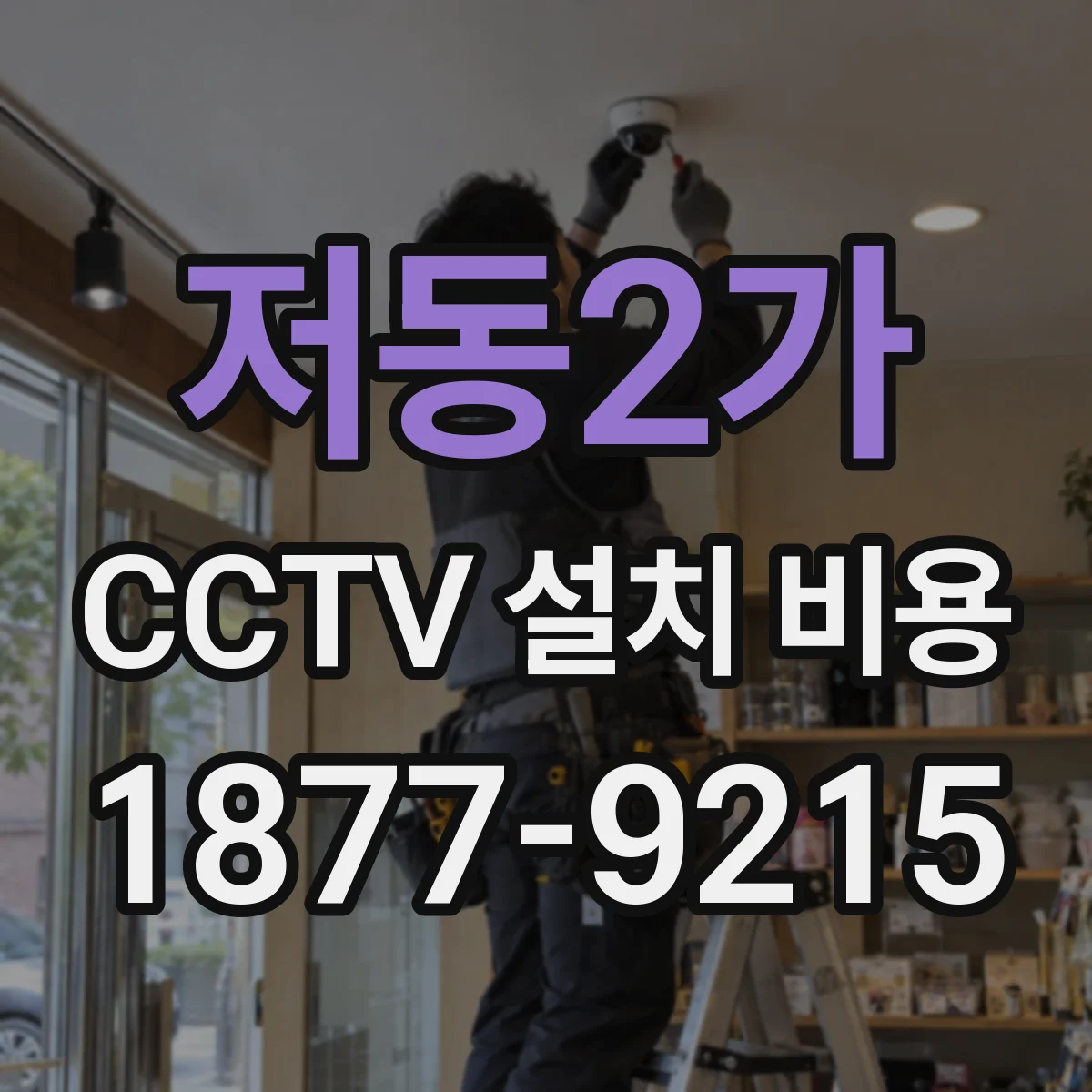 저동2가 CCTV 설치 비용