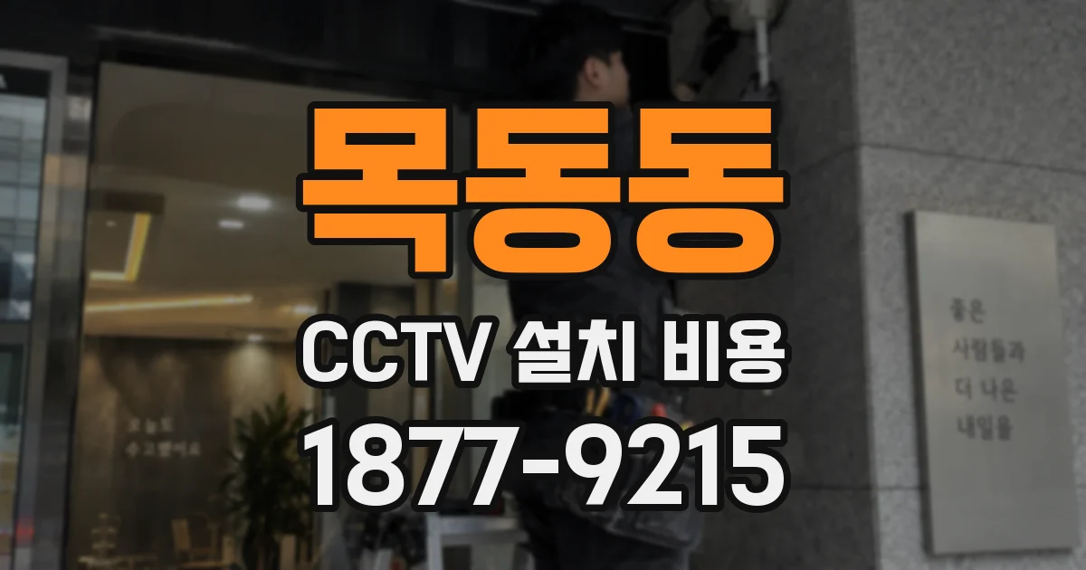 목동동 CCTV 설치 비용