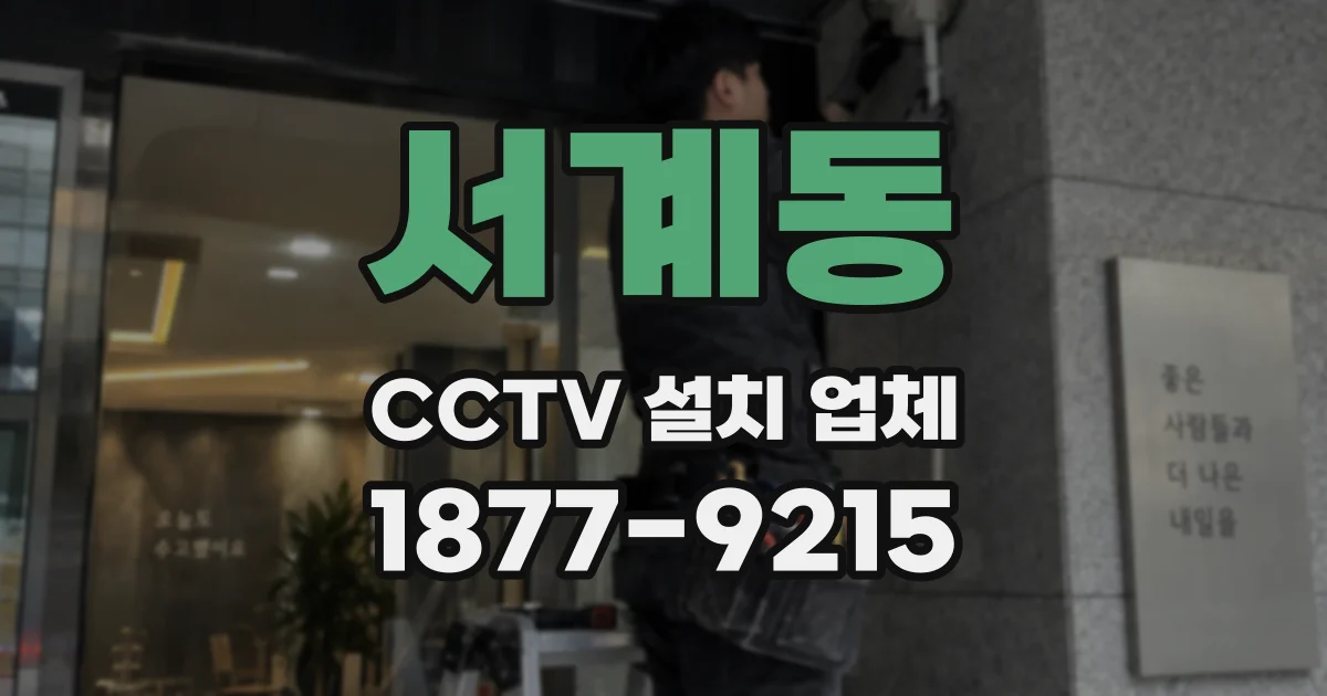 서계동 CCTV 설치 업체