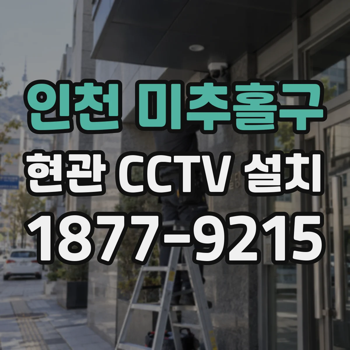 인천 미추홀구 현관 CCTV 설치