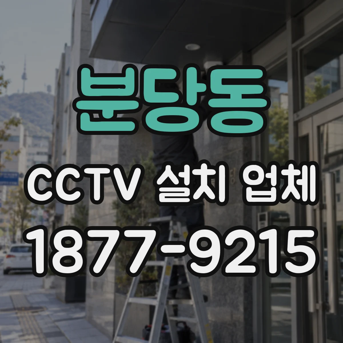 분당동 CCTV 설치 업체