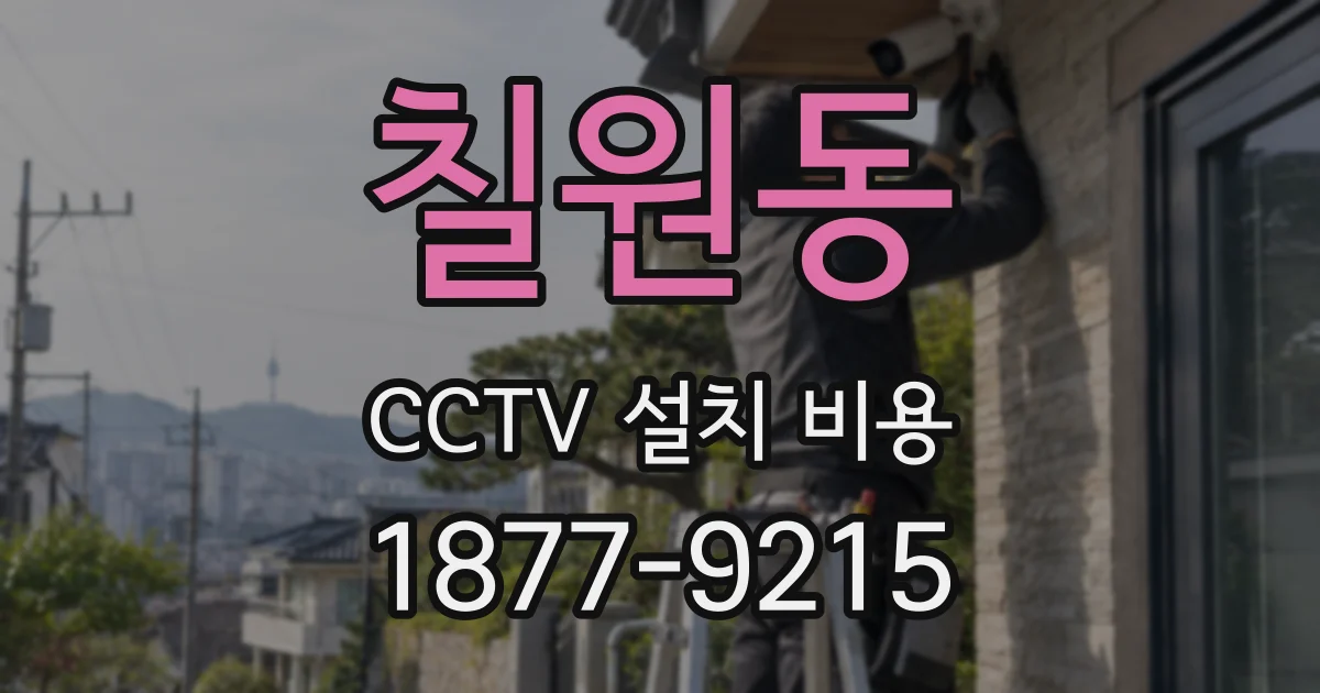 칠원동 CCTV 설치 비용