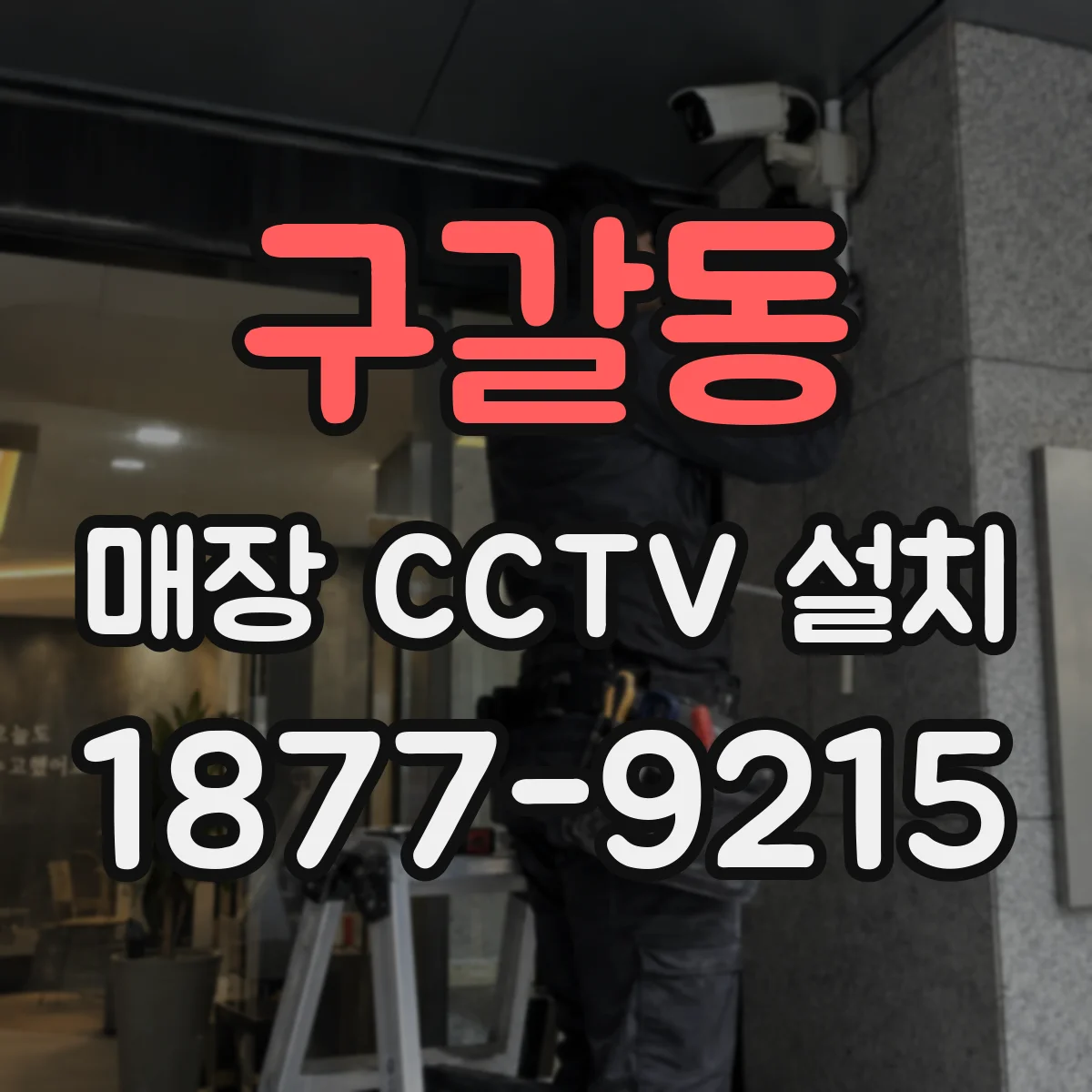 구갈동 매장 CCTV 설치