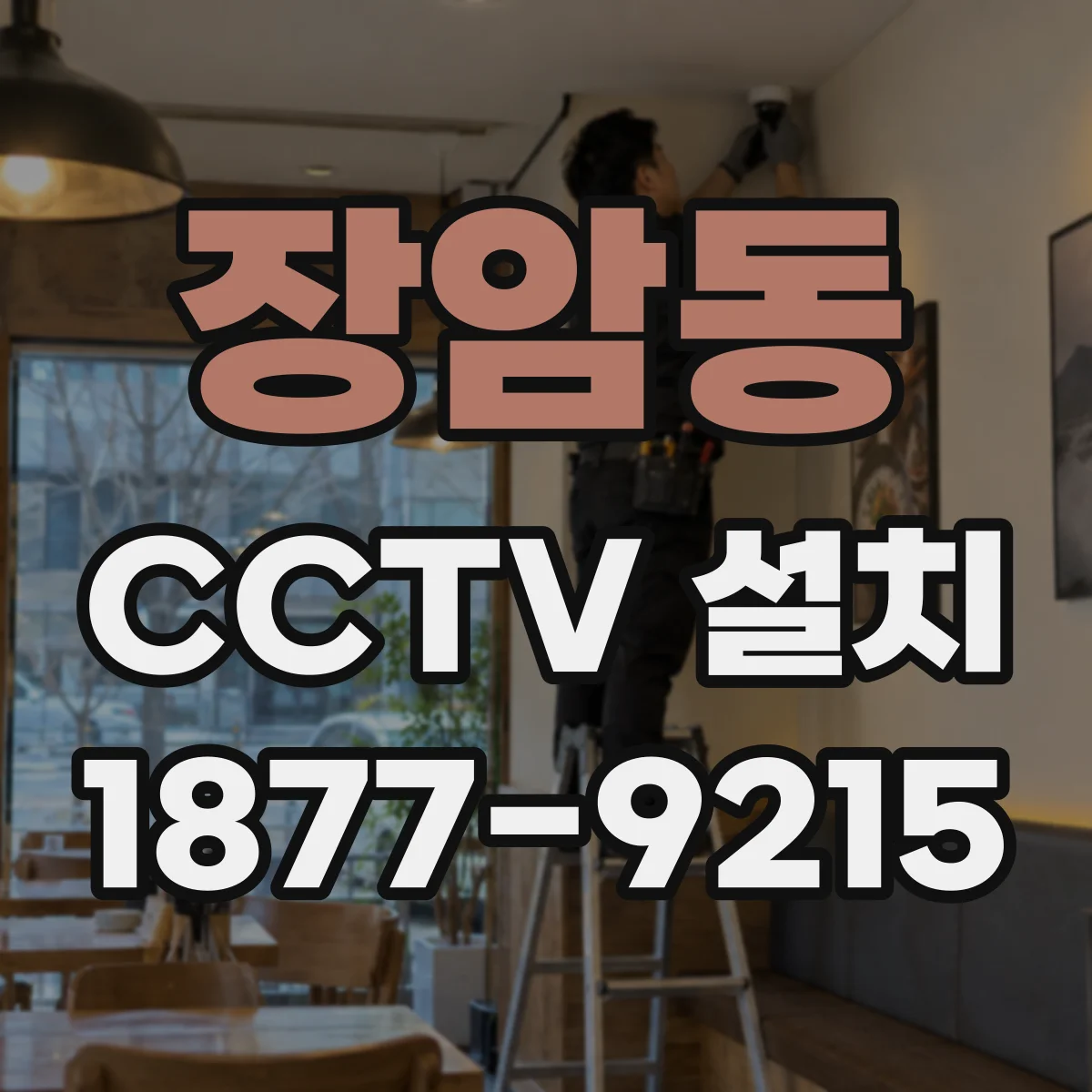 장암동 CCTV 설치