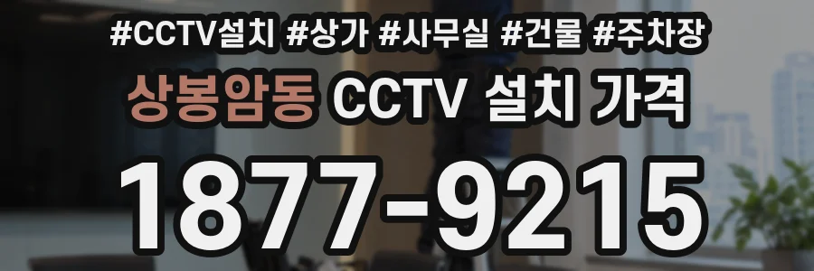 상봉암동 CCTV 설치 가격