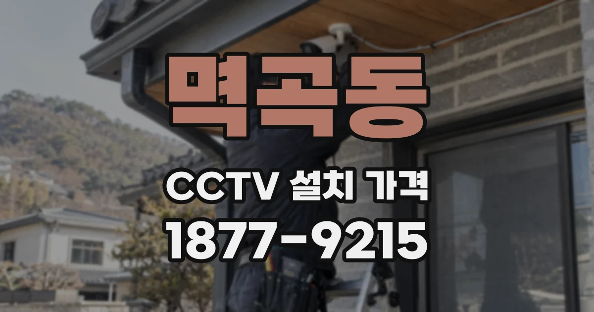 멱곡동 CCTV 설치 가격