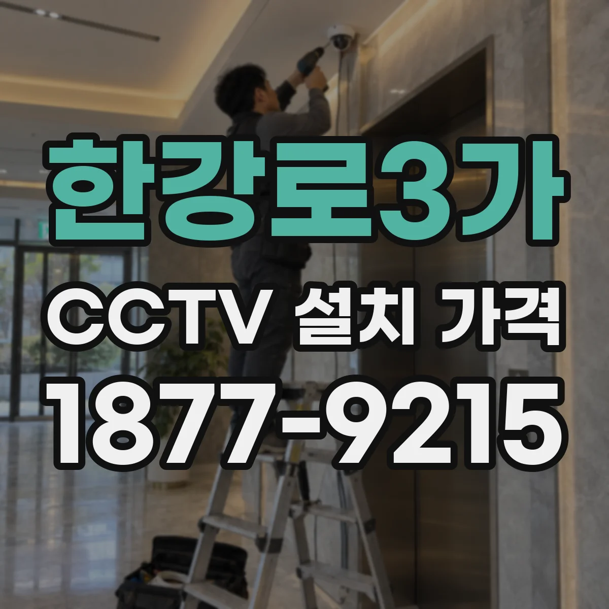 한강로3가 CCTV 설치 가격