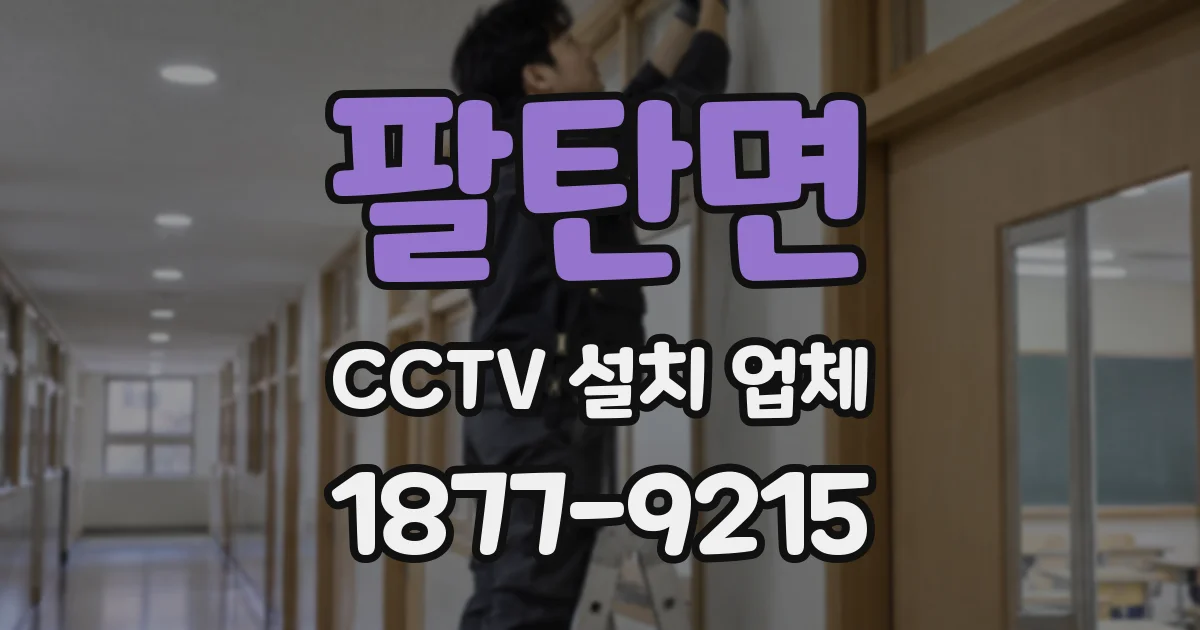 팔탄면 CCTV 설치 업체