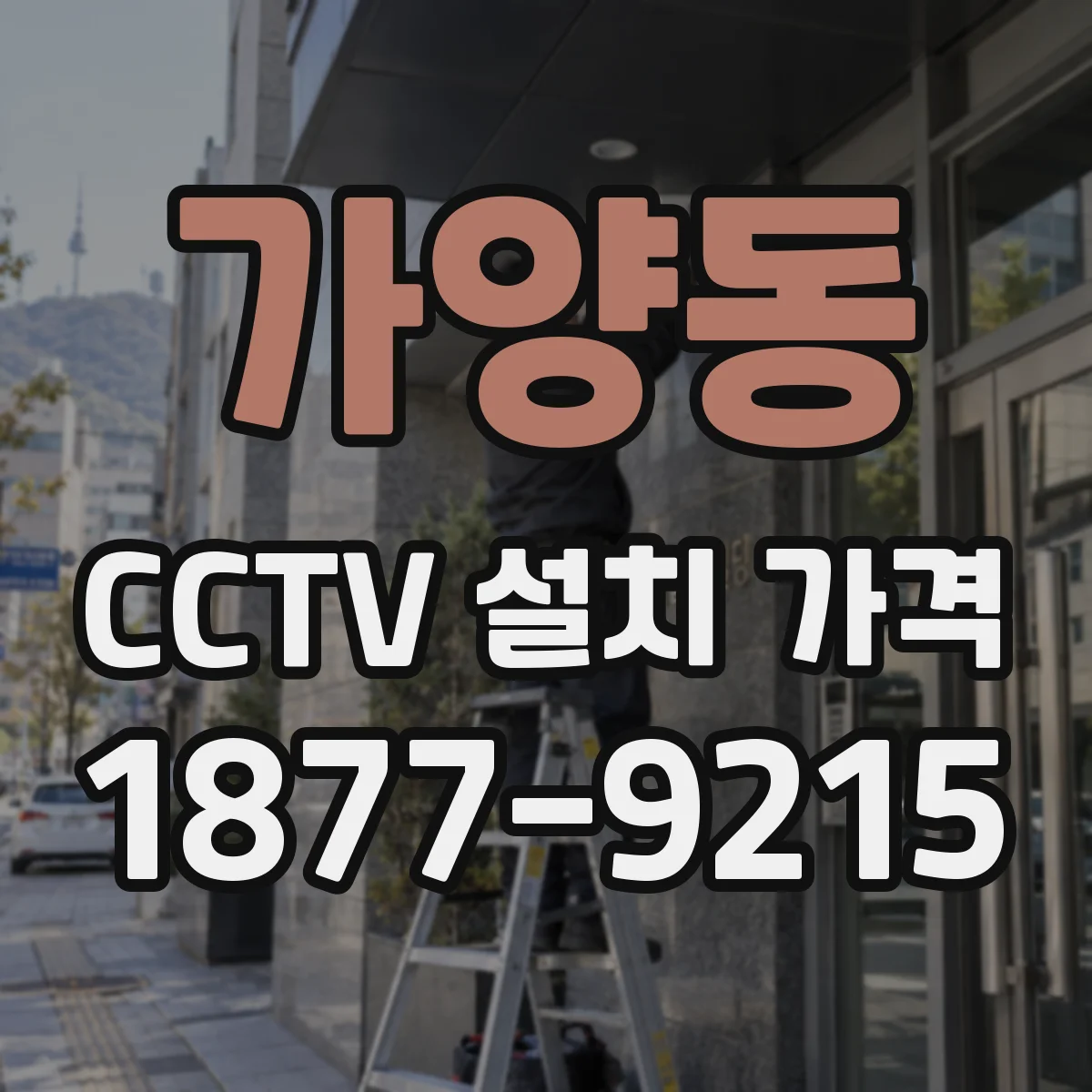 가양동 CCTV 설치 가격