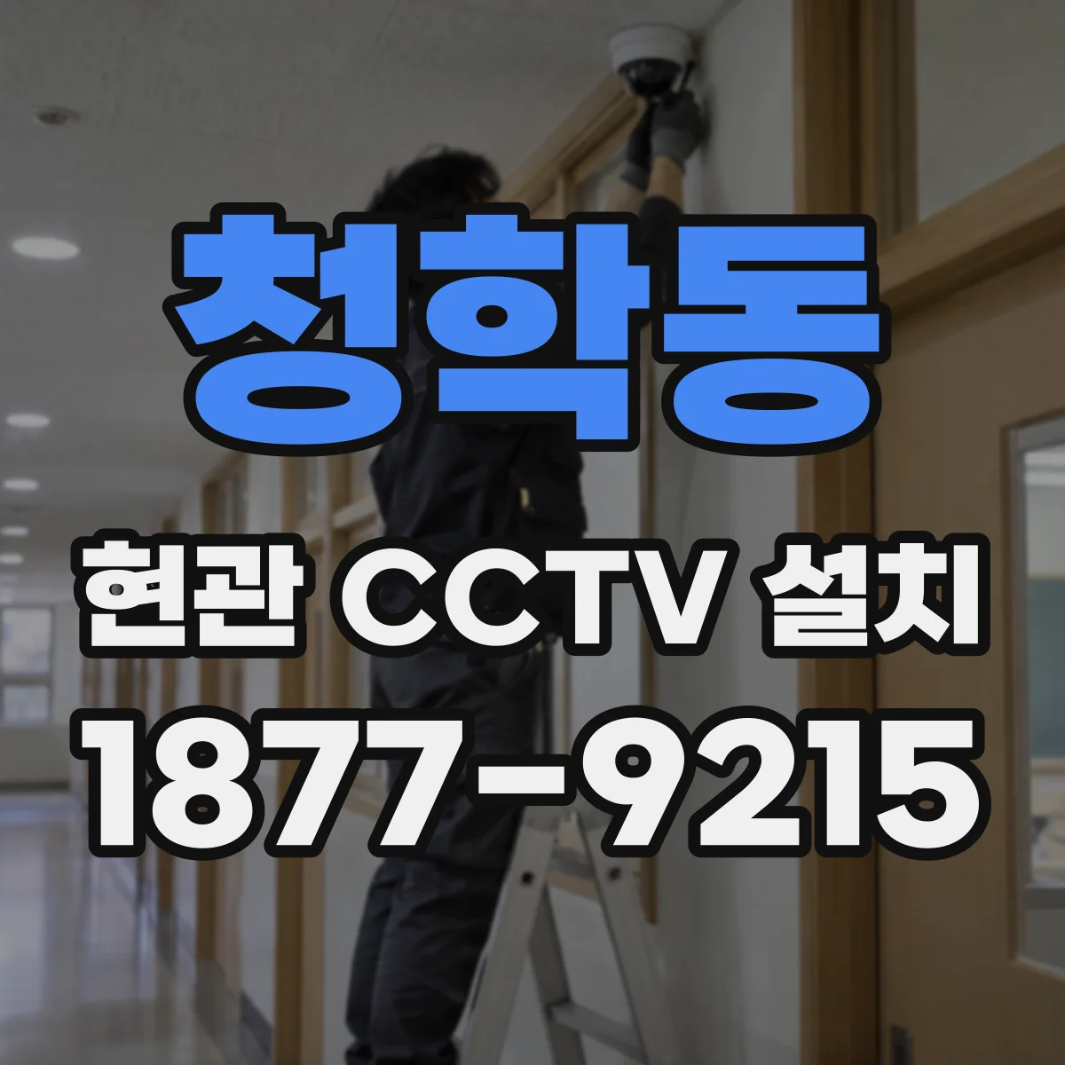 청학동 현관 CCTV 설치