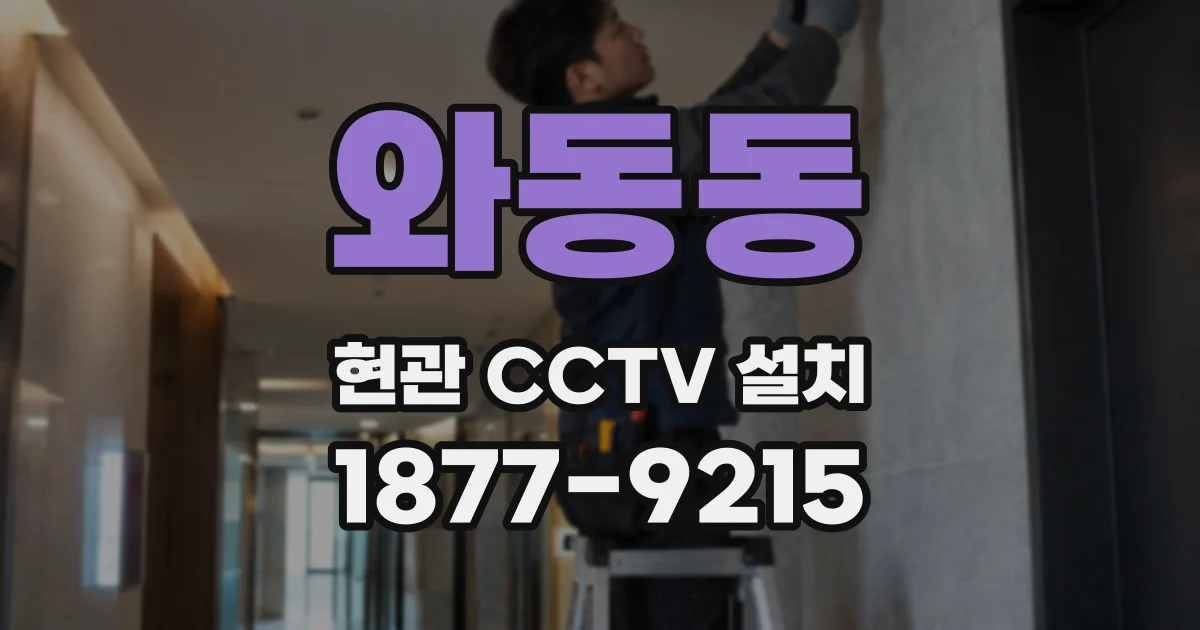 와동동 현관 CCTV 설치