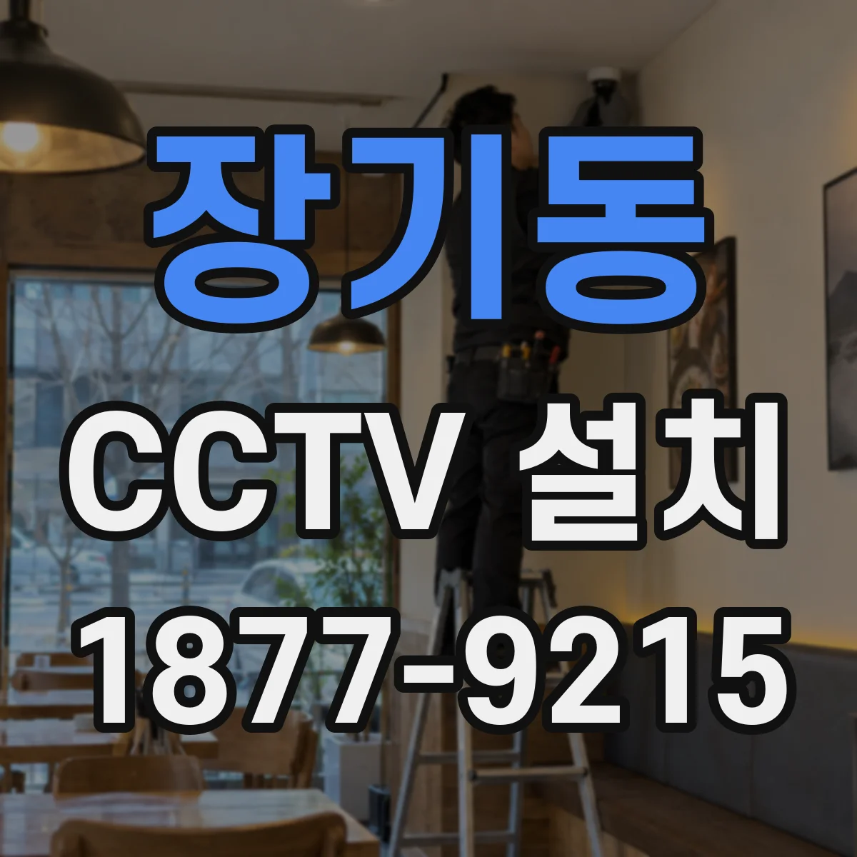 장기동 CCTV 설치