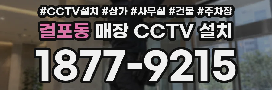 걸포동 매장 CCTV 설치