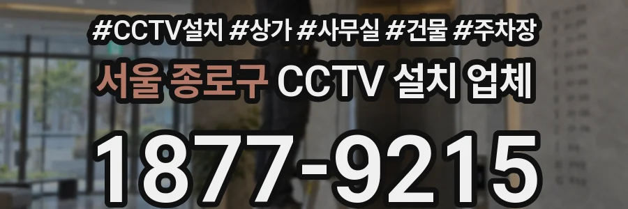 서울 종로구 CCTV 설치 업체