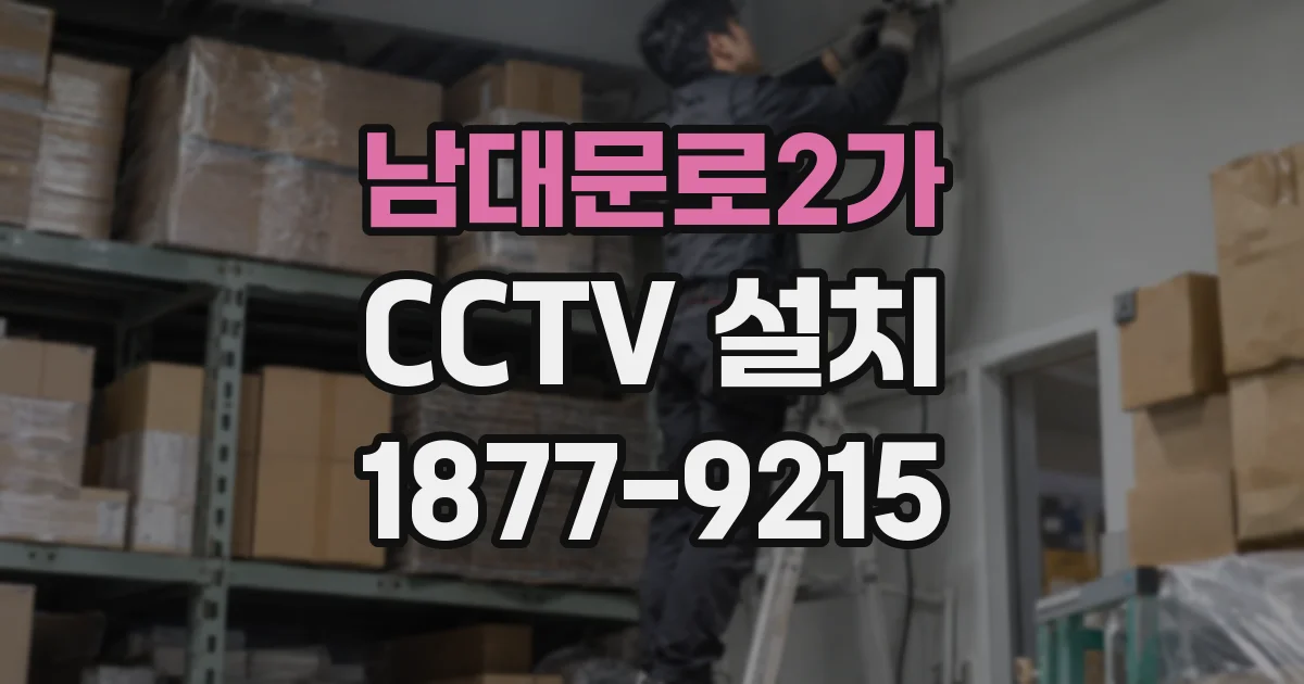 남대문로2가 CCTV 설치