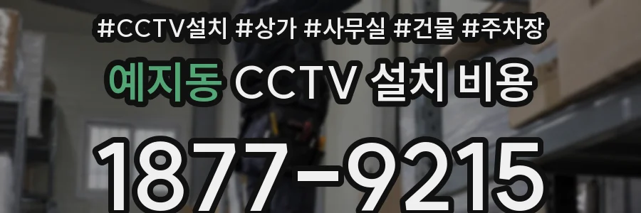 예지동 CCTV 설치 비용
