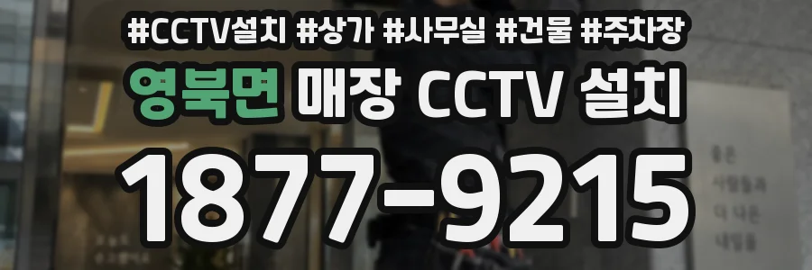 영북면 매장 CCTV 설치
