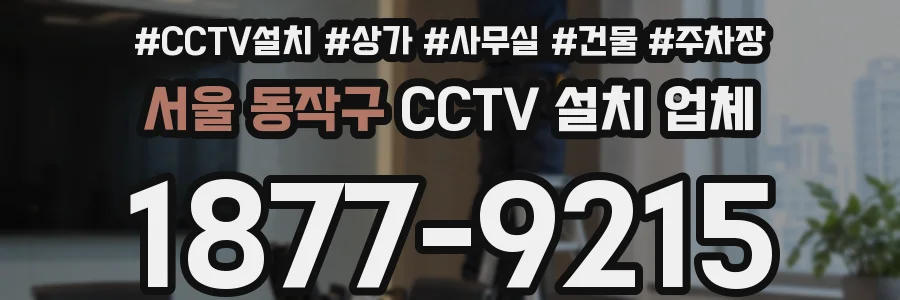 서울 동작구 CCTV 설치 업체