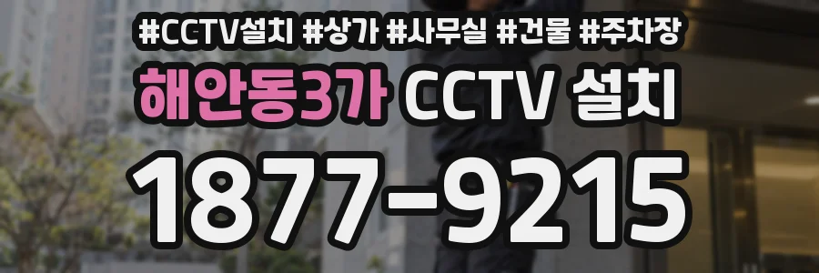해안동3가 CCTV 설치