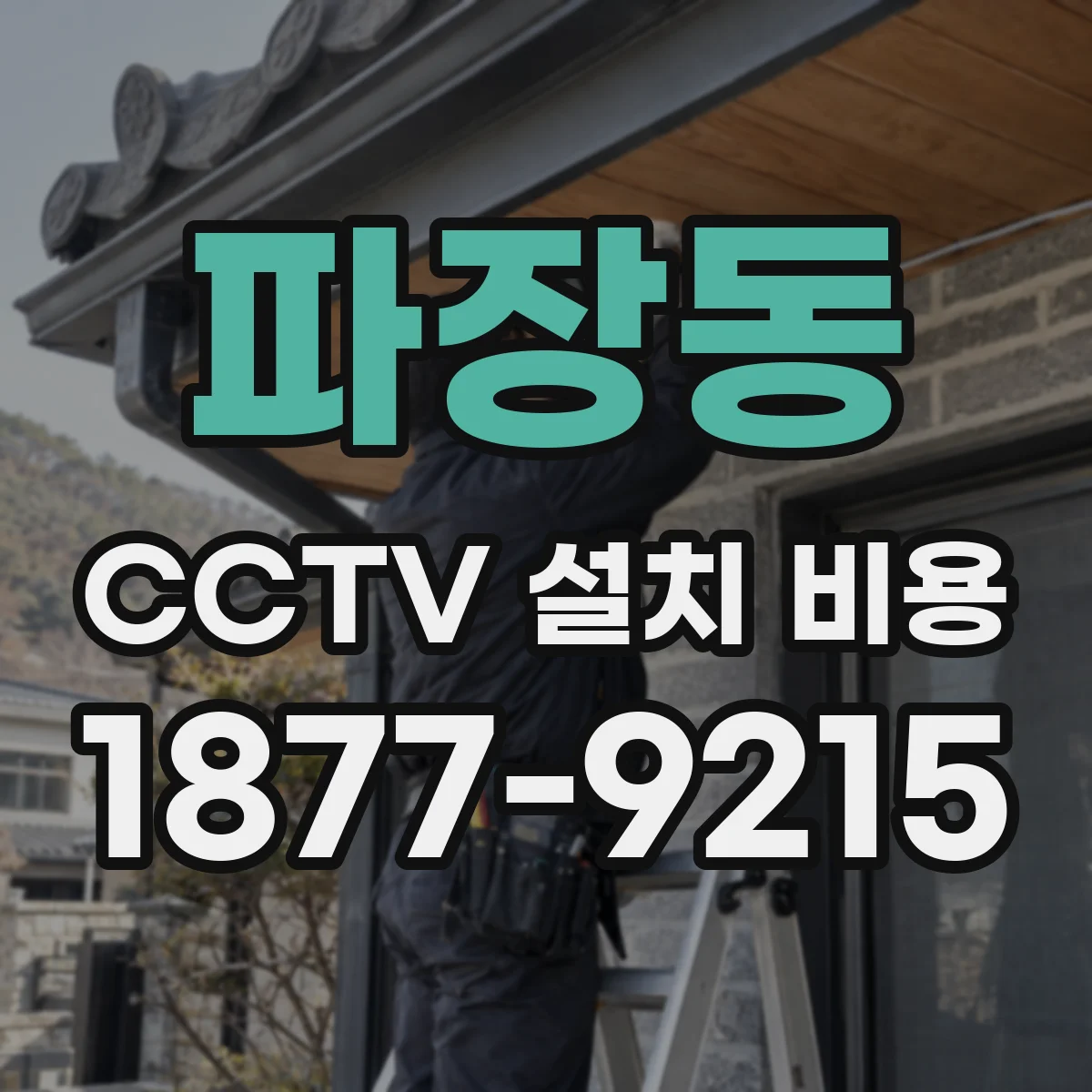파장동 CCTV 설치 비용