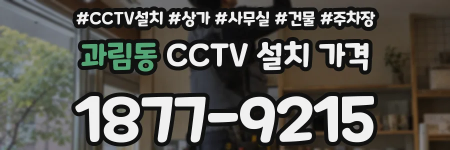 과림동 CCTV 설치 가격