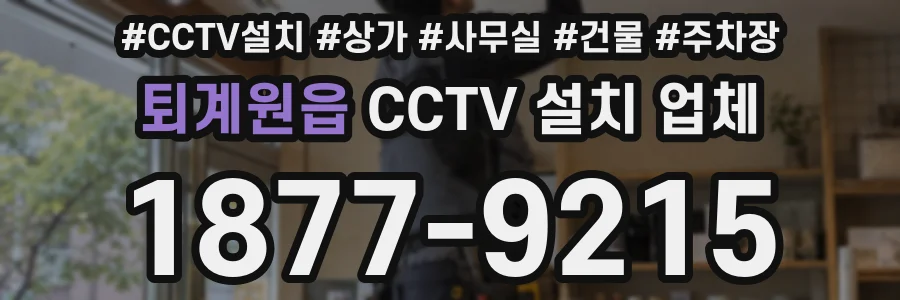 퇴계원읍 CCTV 설치 업체