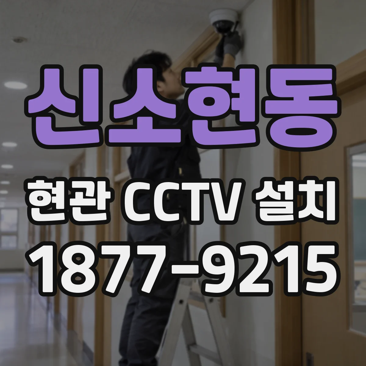 신소현동 현관 CCTV 설치