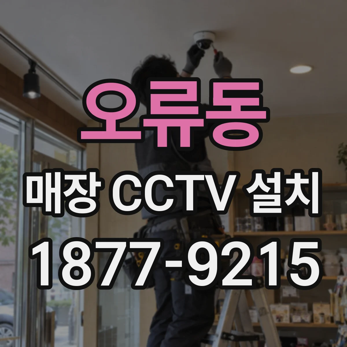 오류동 매장 CCTV 설치