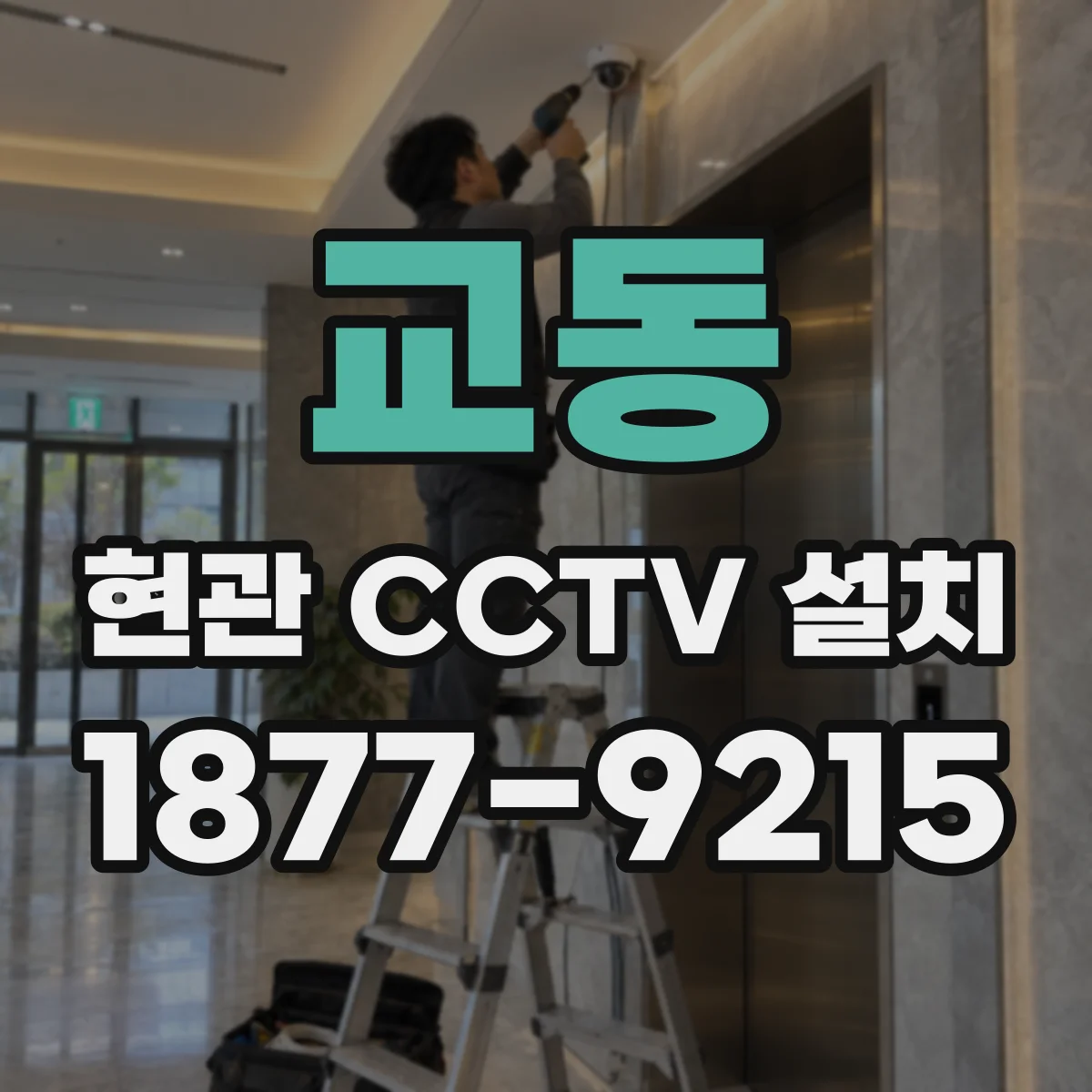 교동 현관 CCTV 설치