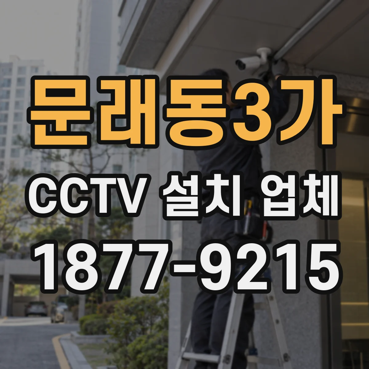 문래동3가 CCTV 설치 업체