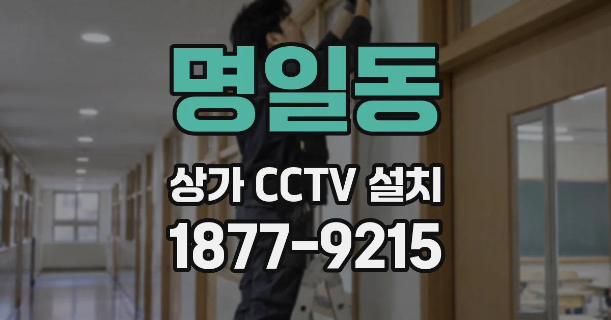 명일동 상가 CCTV 설치