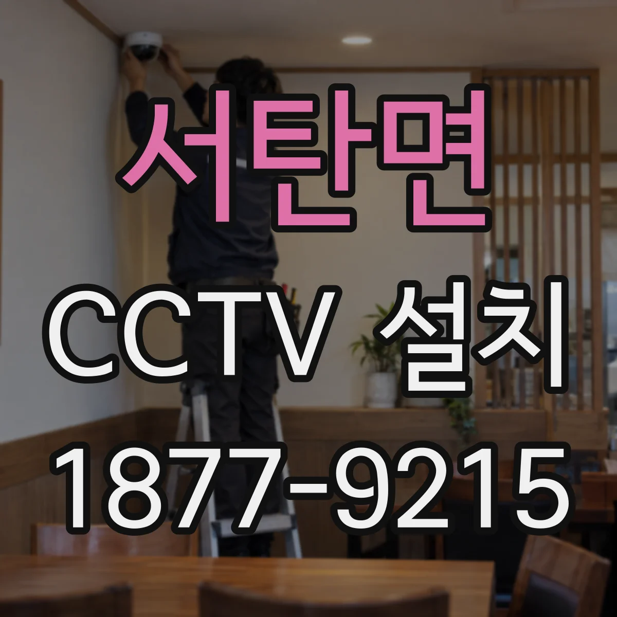 서탄면 CCTV 설치