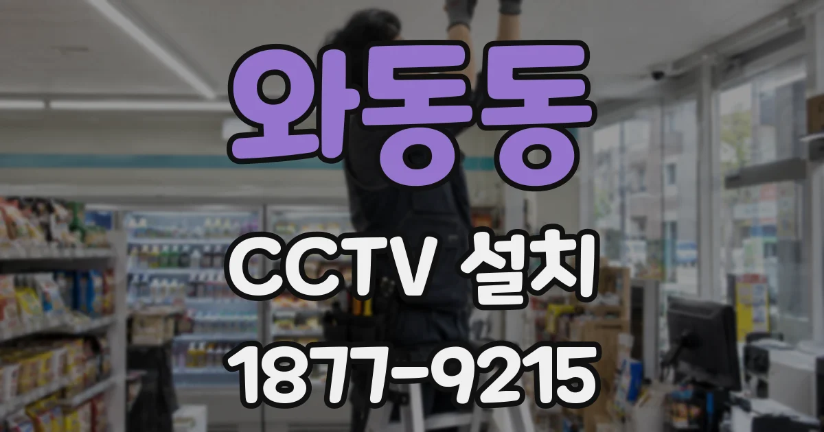 와동동 CCTV 설치