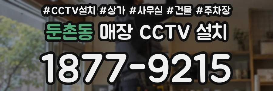 둔촌동 매장 CCTV 설치